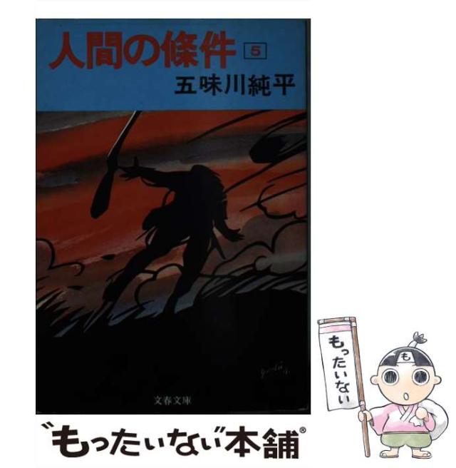【中古】 人間の条件 5 （文春文庫） / 五味川 純平 / 文藝春秋 [文庫]【メール便送料無料】の通販はau PAY マーケット もったいない本舗 au PAY マーケット－通販サイト