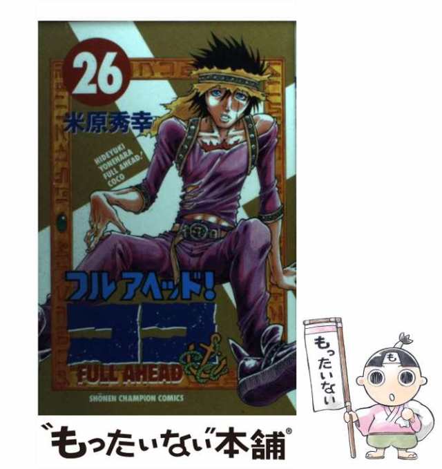 中古 フルアヘッド ココ 26 少年チャンピオン コミックス 米原 秀幸 秋田書店 コミック メール便送料無料 の通販はau Pay マーケット もったいない本舗