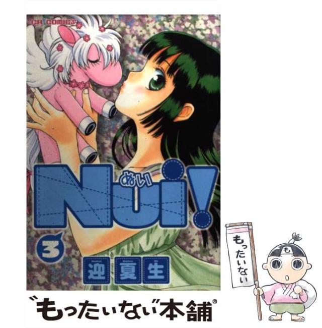 【中古】 Ｎｕｉ！ ３/ジャイブ/迎夏生 中古】 Nui！ 3 （CR COMICS） / 迎 夏生 / ジャイブ [コミック