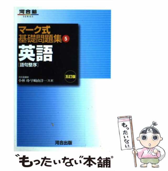 中古】 英語〔語句整序〕 （マーク式基礎問題集5） / 河合出版 / 河合