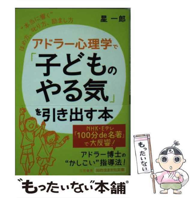 【中古】 アドラー心理学で「子どものやる気」を引き出す本 / 星 一郎 / 三笠書房 [文庫]【メール便送料無料】｜au PAY マーケット