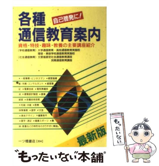 【中古】 各種通信教育案内　最新版 中古】 各種通信教育案内 最新版 / 一ツ橋書店編集部 / 一ツ橋