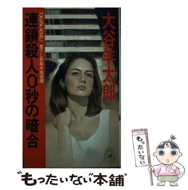 【中古】 連鎖殺人0秒の暗合 長篇本格推理 (Tokuma novels) / 大谷羊太郎 / 徳間書店 [新書]【メール便送料無料】