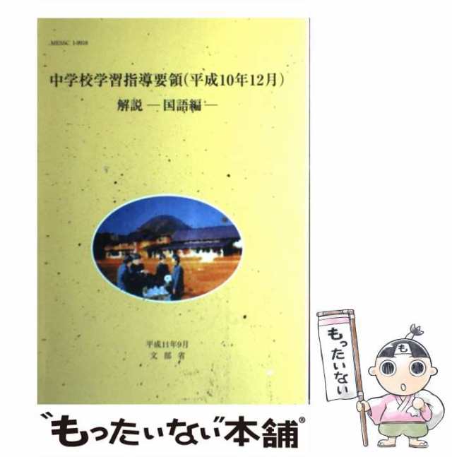 中学校学習指導要領 解説 国語編