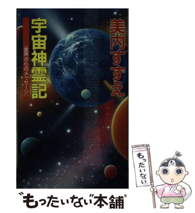 【中古】 宇宙神霊記 霊界からのメッセージ （G books） / 美内 すずえ / 学研プラス [新書]【メール便送料無料】