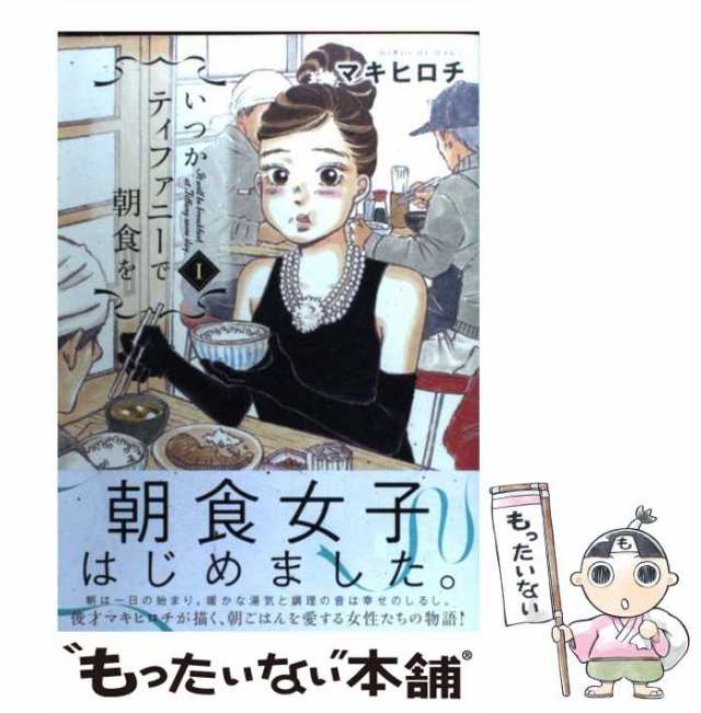 【中古】 いつかティファニーで朝食を 1 / マキ ヒロチ / 新潮社 [コミック]【メール便送料無料】｜au PAY マーケット