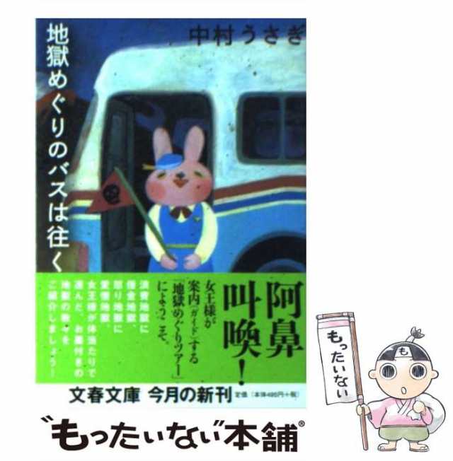 中古】 地獄めぐりのバスは往く （文春文庫） / 中村 うさぎ / 文藝