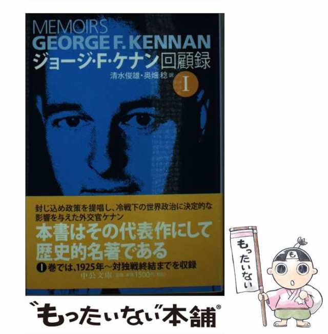 中古】 ジョージ・F・ケナン回顧録 1 (中公文庫 ケ7-1) / ジョージ・F