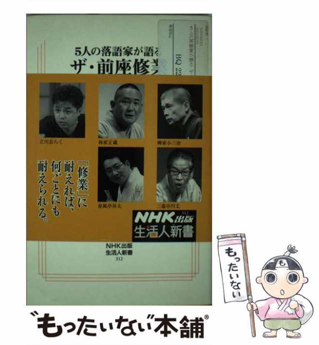 中古】 5人の落語家が語る ザ・前座修業 （生活人新書） / 稲田 和浩