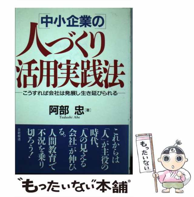 日新報道　もったいない本舗　中古】　マーケット　こうすれば会社は発展し生き延びられる　忠　PAY　マーケット－通販サイト　中小企業の　[単行本]【メール便送料無料】の通販はau　人づくり活用実践法　阿部　au　PAY