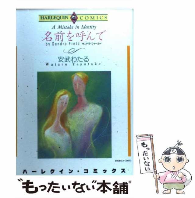 期限つきの花嫁 愛の遺産３/ハーパーコリンズ・ジャパン/レベッカ