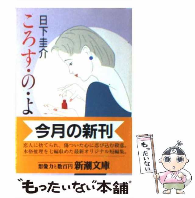 【中古】 ころす・の・よ （新潮文庫） / 日下 圭介 / 新潮社 [文庫]【メール便送料無料】｜au PAY マーケット