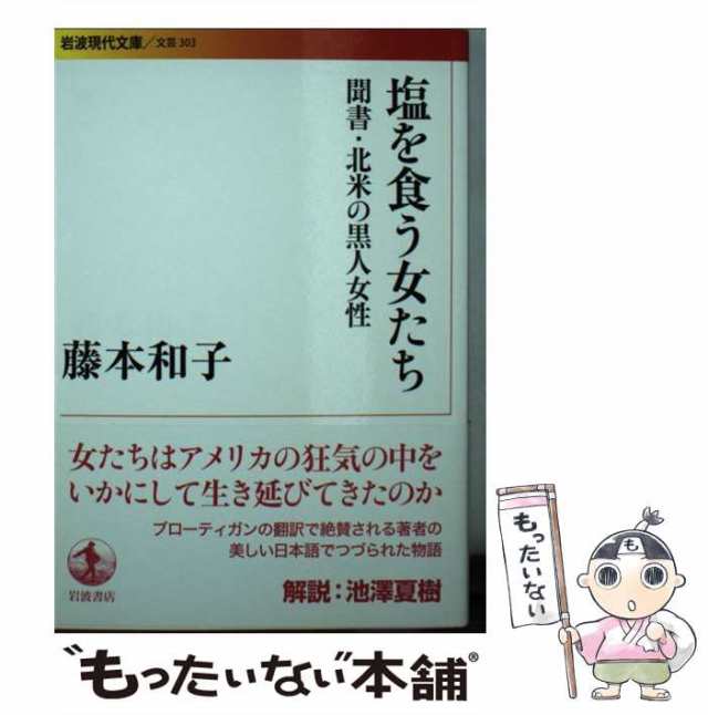 塩を食う女たち 聞書・北米の黒人女性 藤本和子