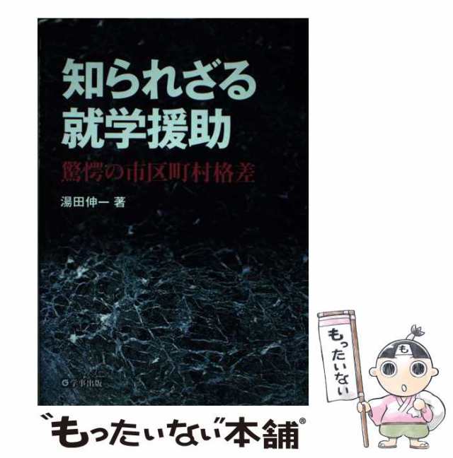 知られざる就学援助 驚愕の市区町村格差/学事出版/湯田伸一