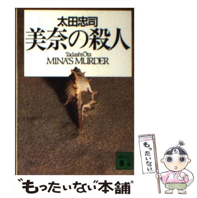 【中古】 美奈の殺人 （講談社文庫） / 太田 忠司 / 講談社 [文庫]【メール便送料無料】の通販は 20,126円