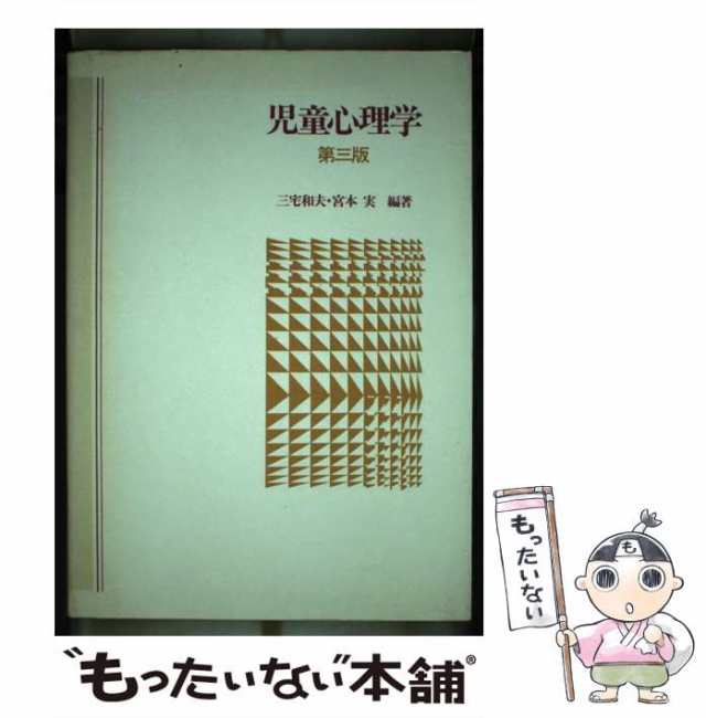 もったいない本舗　宮本実　川島書店　マーケット　PAY　[単行本]【メール便送料無料】の通販はau　PAY　au　児童心理学　中古】　三宅和夫　第3版　マーケット－通販サイト