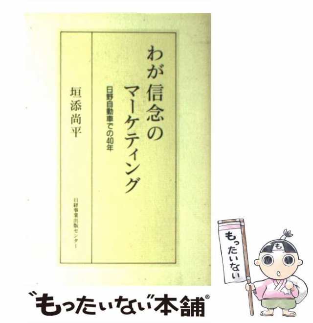 【中古】 わが信念のマーケティング 日野自動車での40年 / 垣添尚平 / 日経事業出版センター [単行本]【メール便送料無料】