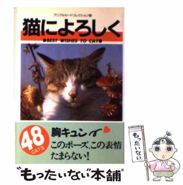 【中古】 猫によろしく (アニマルカードコレクション 2) / どうぶつ出版 / どうぶつ出版 [文庫]【メール便送料無料】の通販は