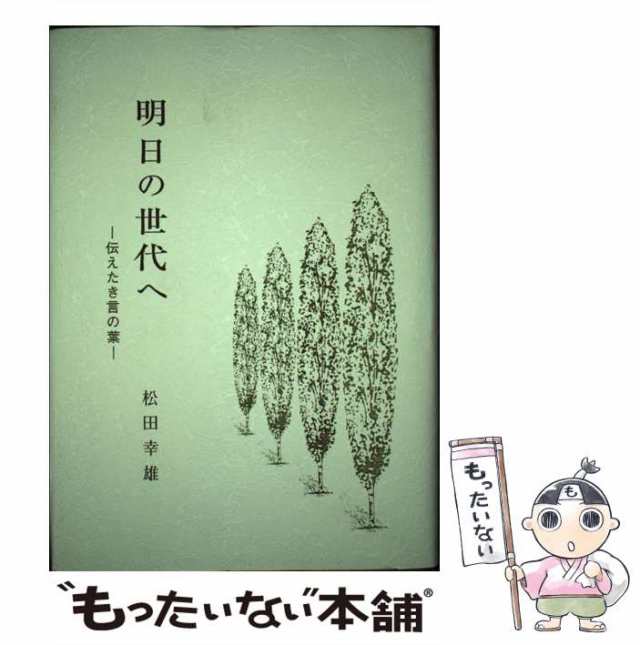 【中古】 明日の世代へ 伝えたき言の葉 / 松田 幸雄 / 京都カルチャー出版 [単行本]【メール便送料無料】
