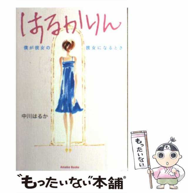 【中古】 はるかりん 僕が彼女の彼女になるとき / 中川 はるか / アメーバ ブックス [単行本]【メール便送料無料】｜au PAY マーケット