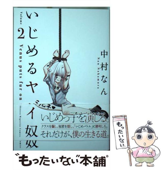いじめるヤバイ奴／中村なん いじめるヤバイ奴(1) (少年マガジンコミックス) | 中村 なん |本