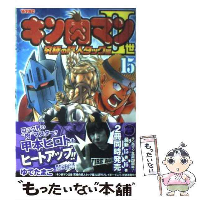 中古】 キン肉マン2世究極の超人タッグ編 15 （プレイボーイコミックス） / ゆでたまご / 集英社 [コミック]【メール便送料無料】の通販はau  PAY マーケット - もったいない本舗 | au PAY マーケット－通販サイト