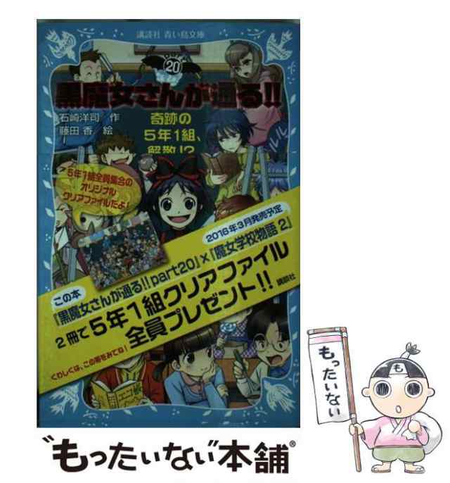 青い鳥文庫 黒魔女さんが通る Part0-20 中古品 - 文学・小説