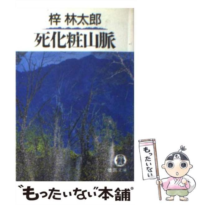 【中古】 死化粧山脈/徳間書店/梓林太郎 中古】 死化粧山脈 （徳間文庫） / 梓 林太郎 / 徳間書店 [文庫