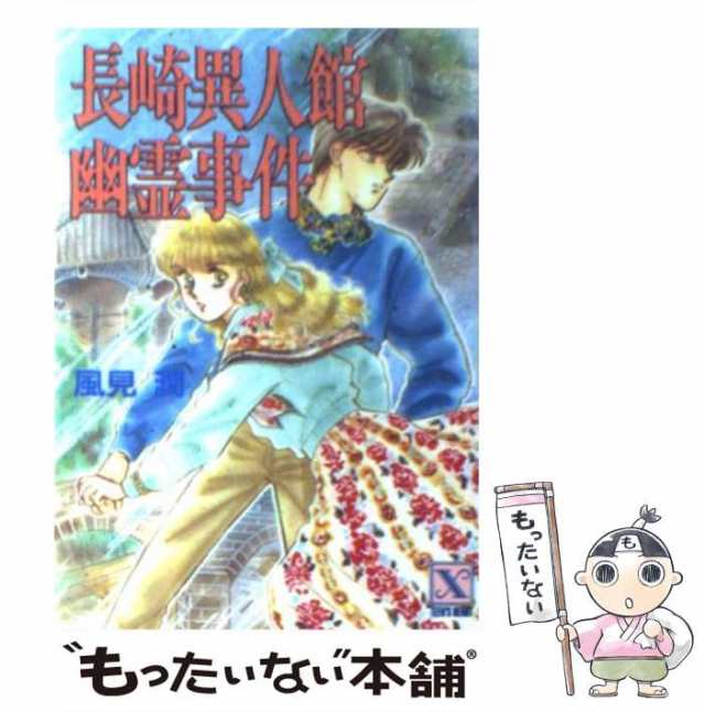 中古】 長崎異人館幽霊事件 (講談社X文庫 Teen's heart) / 風見潤