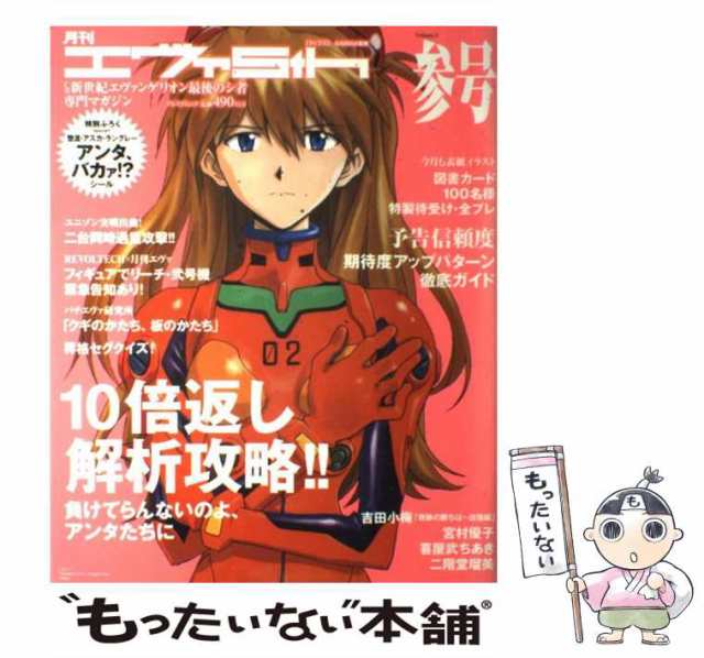 【中古】 月刊エヴァ5th CR新世紀エヴァンゲリオン最後のシ者専門マガジン volume.3 (プレミアムック) / Gainax / 辰巳出版  [大型本]【メール便送料無料】｜au PAY マーケット