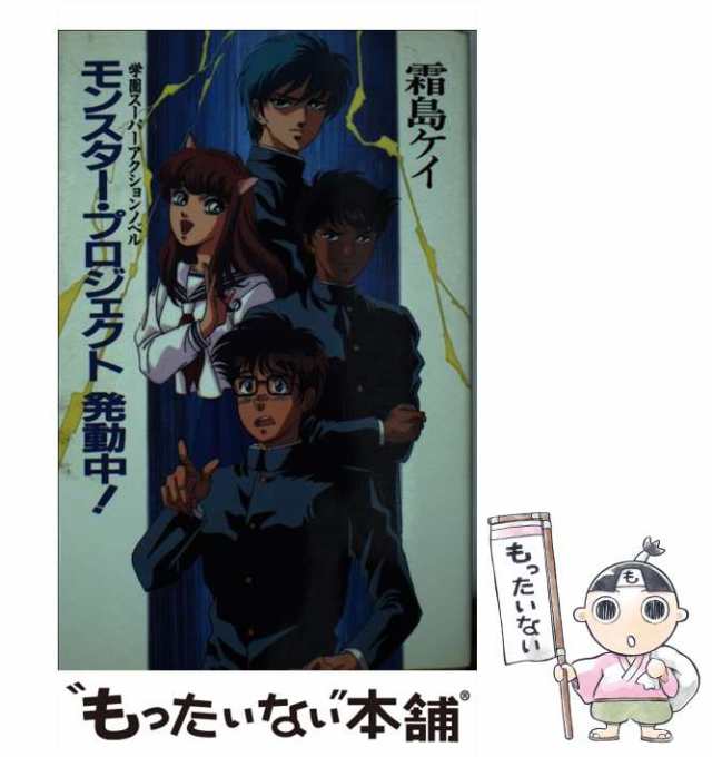 中古】 モンスター・プロジェクト発動中！ / 霜島 ケイ / 白泉社 [新書]【メール便送料無料】の通販はau PAY マーケット -  もったいない本舗 | au PAY マーケット－通販サイト