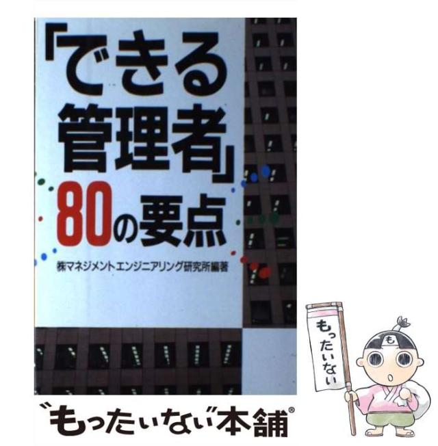 【中古】 「できる管理者」８０の要点/産業能率大学出版部/マネジメントエンジニアリング研究所 中古】 「できる管理者」80の要点/産業能率大学出版部