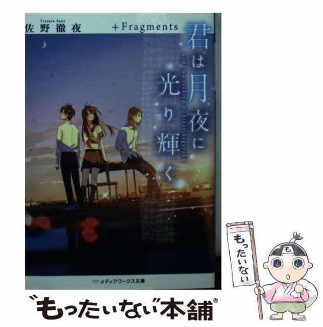 【中古】 君は月夜に光り輝く ＋Fragments （メディアワークス文庫） / 佐野 徹夜 / ＫＡＤＯＫＡＷＡ [文庫]【メール便送料無料】｜au  PAY マーケット