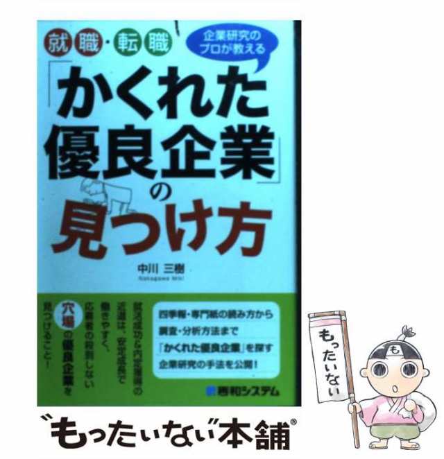 PAY　マーケット　中川　秀和システム　PAY　三樹　中古】　もったいない本舗　au　就職・転職「かくれた優良企業」の見つけ方　[単行本]【メール便送料無料】の通販はau　マーケット－通販サイト