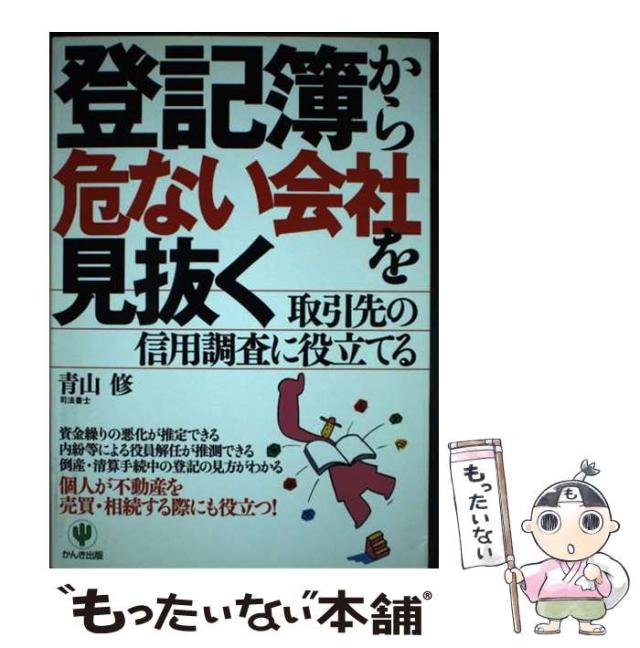 【中古】 登記簿から危ない会社を見抜く 取引先の信用調査に役立てる/かんき出版/青山修 中古】 登記簿から危ない会社を見抜く 取引先の信用調査に