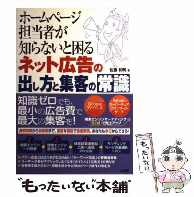 中古】 ホームページ担当者が知らないと困るネット広告の出し方と集客