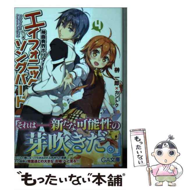 中古 神曲奏界ポリフォニカ エイフォニック ソングバード 4 Ga文庫 さ 01 27 榊一郎 ｓｂクリエイティブ 文庫 メール便送の通販はau Pay マーケット もったいない本舗