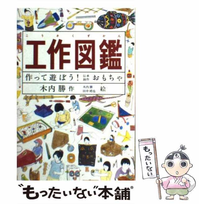 作って遊ぼう!伝承創作おもちゃ　PAY　木内勝、田中皓也　マーケット－通販サイト　福音館書店　au　[単行本]【メール便送料無料】の通販はau　PAY　マーケット　もったいない本舗　中古】　工作図鑑