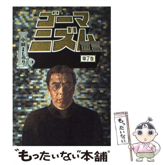 ゴーマニズム宣言 各種 小林よしのり（小林よしのりの本おすすめ