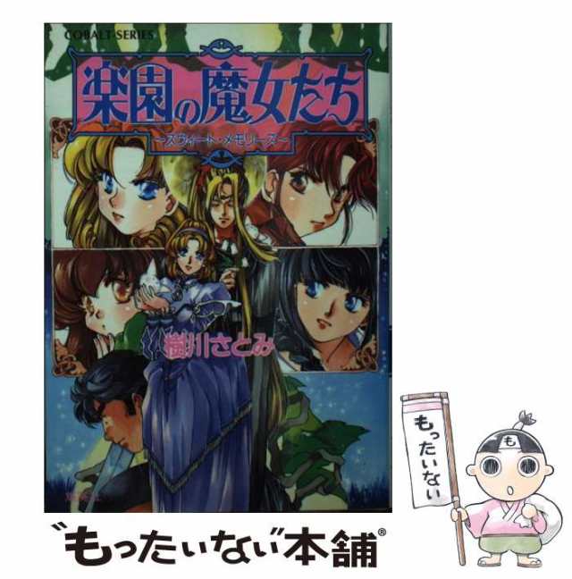 中古】 楽園の魔女たち スウィート・メモリーズ （コバルト文庫） / 樹