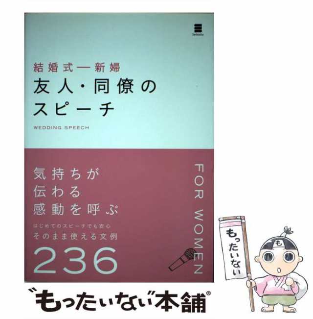 中古 結婚式 新婦 友人 同僚のスピーチ ウエディングスピーチ研究会 西東社 単行本 ソフトカバー メール便送料無料 の通販はau Pay マーケット もったいない本舗