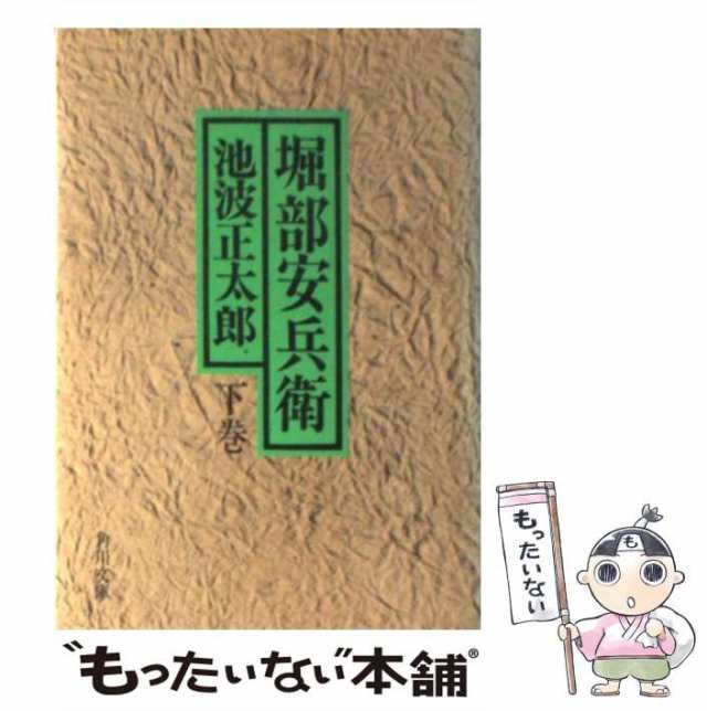 中古】 堀部安兵衛 下 （角川文庫） / 池波 正太郎 / ＫＡＤＯＫＡＷＡ ...