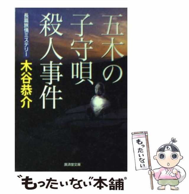 中古 五木の子守唄殺人事件 廣済堂文庫 ミステリ小説 木谷恭介 廣済堂出版 文庫 メール便送料無料 の通販はau Pay マーケット もったいない本舗