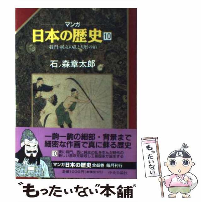 中古】 マンガ 日本の歴史 10 / 石ノ森章太郎 / 中央公論社 [単行本]【メール便送料無料】の通販はau PAY マーケット -  もったいない本舗 | au PAY マーケット－通販サイト