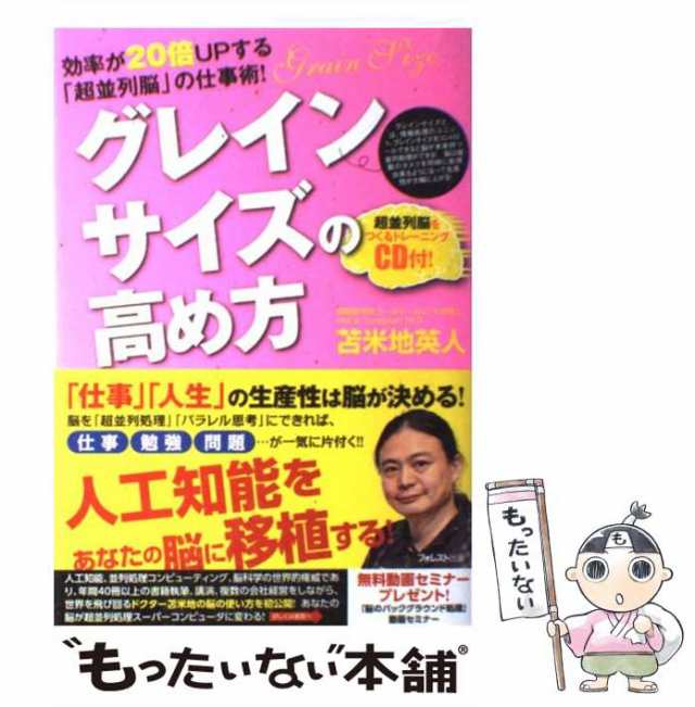 中古】 グレインサイズの高め方 効率が20倍UPする「超並列脳」の仕事術