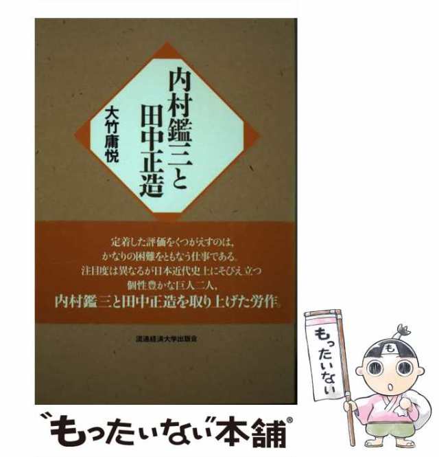 内村鑑三と田中正造/流通経済大学出版会/大竹庸悦