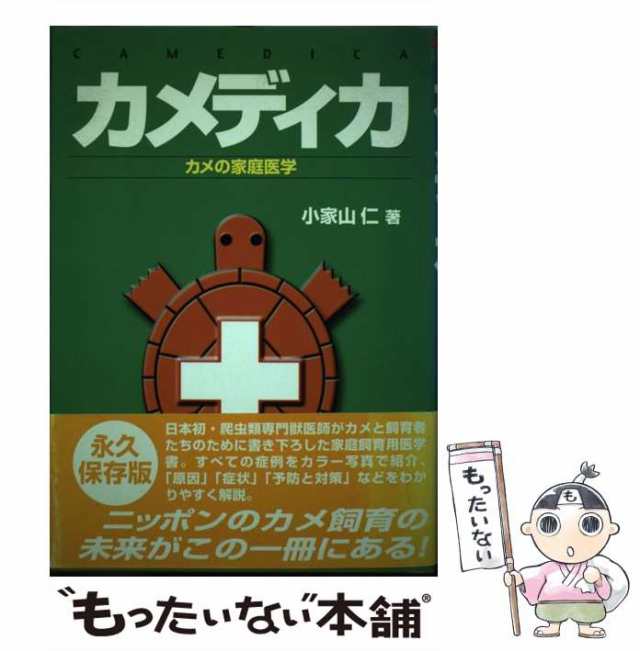 中古】 カメディカ カメの家庭医学 （scale MEDICAシリーズ） / 小家山 仁 / アートヴィレッジ  [単行本]【メール便送料無料】の通販はau PAY マーケット - もったいない本舗 | au PAY マーケット－通販サイト