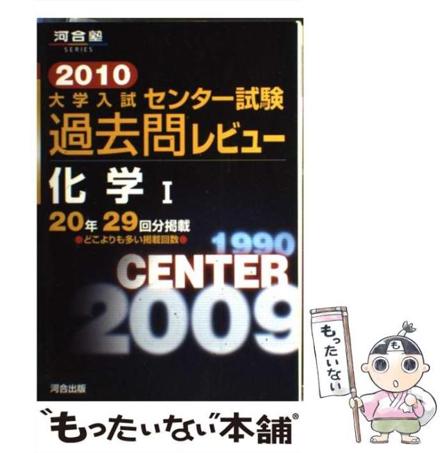 【中古】 大学入試センター試験過去問レビュー化学１ ２０１０/河合出版/河合出版編集部 中古】 大学入試センター試験過去問レビュー化学1 2010 （河合塾