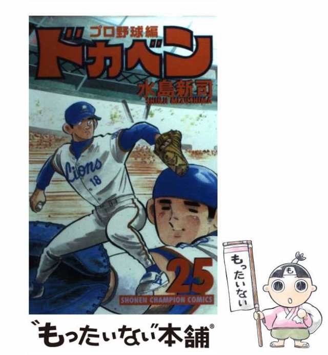 中古】 ドカベン プロ野球編 25 （少年チャンピオン コミックス