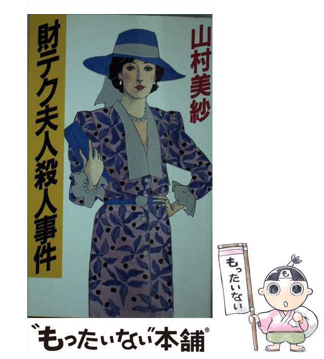 中古】 財テク夫人殺人事件 （Asahi novels） / 山村 美紗 / 朝日新聞